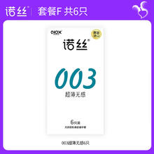 诺丝 003超薄安全套 6只30.1元