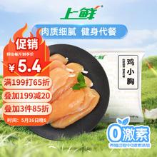 上鲜 鸡小胸 1kg