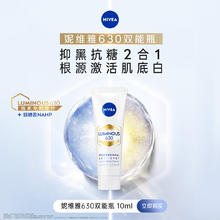 妮维雅 630双能瓶抗糖美白精华 10ml9.9元（需买3件，需用券）