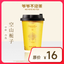 【爷爷不泡茶】 空山栀子 中杯（原价16元）9.9元