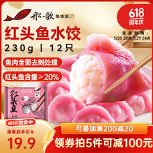 船歌鱼水饺 红头鱼水饺 12只 230g13.71元（需买6件，需用券）