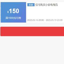 即享好券：京东 自营小家电 1500减150元优惠券 可叠加有效期至19日~
