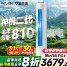 WAHIN 华凌 神机二代 KFR-72LW/N8HE1Ⅱ 超一级能效 变频冷暖立式空调 3匹￥3183.84 6.6折 比上一次爆料降低 ￥458.72