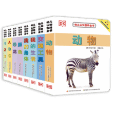 DK幼儿认知百科全书新版（套装共8册，附赠中英双语音频）[0-4岁]儿童认知教育科普百科高清原版真图符合低幼儿童认知并配有免费中英双语音频86.4元 (券后省50)