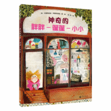 神奇的胖胖-蓬蓬-小小(魔法象·图画书王国)37.9元