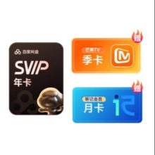 13日0点：百度网盘SVIP年卡+芒果季卡+听记月卡178元（需领券）