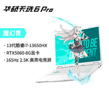 88VIP会员：华硕 ASUS 天选6 Pro 十三代酷睿版 16英寸 游戏本（I7-13650HX、RTX5060、16G、1TB）券后5887.44元