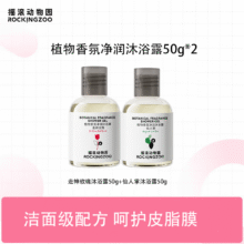 摇滚动物园植物香氛沐浴露泡泡温和清洁保湿清爽留香嫩肤沐浴液男女教师节 仙人掌+走神玫瑰 50g 2瓶10.9元（需领券）