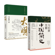 显微镜下的大明+马伯庸笑翻中国简史（马伯庸妙解中国历史 套装共2册）50.9元 (月销1w+)