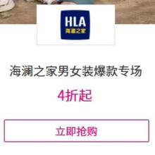 促销活动：唯品会 海澜之家男女装爆款专场 全场4折起断码清库存捡漏