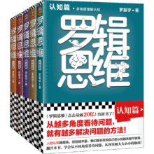 罗辑思维(全5册)(罗振宇新书！20亿点击量！从越多角度看待问题，就有越多解决问题的办法!）150.3元