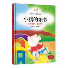 小猪的噩梦 孩子过胖，怎么办？ 儿童行为习惯培养绘本9.3元