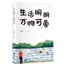 季羡林散文精选：生活明朗 万物可爱（金庸、贾平凹、钱文忠、白岩松、林青霞诚意推荐）22.5元