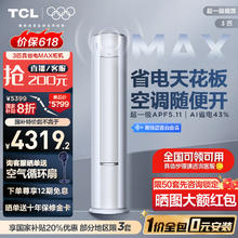 TCL 真省电Max系列 KFR-72LW/RQ2Ea+B1 超一级能效 立柜式空调 3匹3703.92元