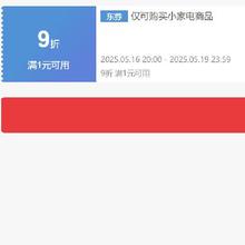 即享好券：京东 自营小家电 9折券 可叠加