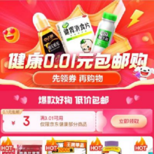 即享好券：京东健康 3元无门槛券 可叠加低至0.01元包邮，抓紧领取~