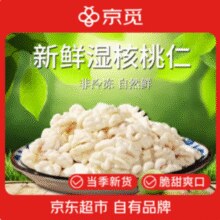 京觅 新疆手剥去青皮生核桃仁 250g/共10包￥19.65 7.9折