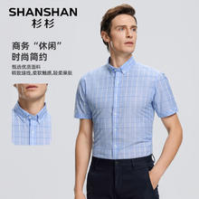 杉杉 SHANSHAN 超值神车！！男士短袖衬衫 清仓处理49元