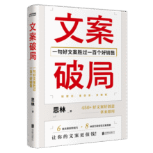 文案破局：一句好文案胜过一百个好销售作者亲签版随机掉落24.8元 (满2件9折)