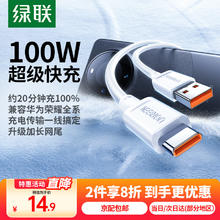 绿联 Type-C数据线100W/66W超级快充适用6A华为Mate60/50/P70 -110.2元
