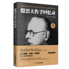 股票大作手回忆录（全译珍藏版）金融投资（ 股票作手操盘术 操盘手 股市入门）炒股的书籍  股票大作手操盘术  自营正版15.1元 (月销1000+)