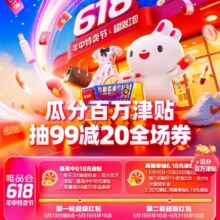 羊毛福利：唯品会618年终特卖节最高中618元红包每天抽三次