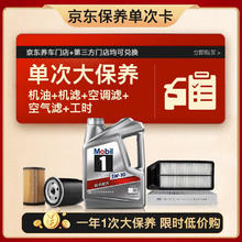限移动端、京东百亿补贴：美孚 银美5W-30机油4L+机滤+空调滤+空气滤+工时大保养套装1 4L大保养单次卡 银美5W-30 SP级283.87元