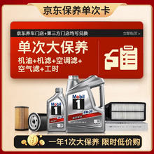 美孚 银美5W-30机油5L+机滤+空调滤+空气滤+工时大保养套装 12个月有效407.55元