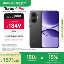 红米 Turbo 4 Pro 5G手机 12GB+256GB 黑色券后1486.6元