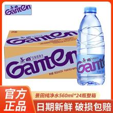 景田 GANTEN 饮用纯净水 560ml*24瓶16.8元（多人团）