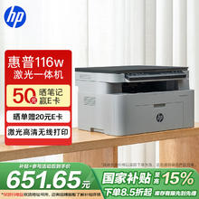 限移动端、京东百亿补贴：惠普 116w 黑白激光一体机 白色券后588.75元
