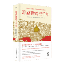 耶路撒冷三千年 （一本读懂千年古城耶路撒冷，了解巴勒斯坦以色列冲突的今生前世）附赠京东定制书签，数量有限，赠完即止39元