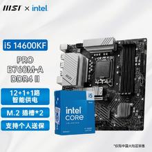 微星 PRO B760M A II DDR4+英特尔酷睿i5 14600KF盒装 CPU套装1919元