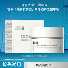 可复美 Comfy 焦点面霜 重组胶原蛋白光奕律时修护精华霜 修护透亮 焦点面霜15g券后69元