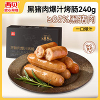 20点、肉含量85%！西贝莜面村 黑猪肉爆汁烤肠240g 6支 肉含量85%￥14.94 比上一次爆料降低 ￥2.09
