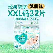 帮宝适 清新帮系列 纸尿裤 XXL32片41.55元（需买2件，需用券）