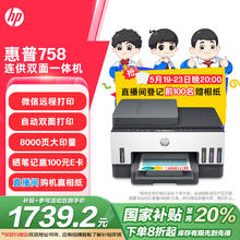 国家补贴：惠普 Smart Tank 758 彩色喷墨多功能一体机 黑白券后1643.2元