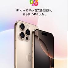 促销活动：京东 iphone会场 16全系跳水 错过拍大腿！配合消费券叠加攻略~每日10点领取消费券