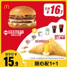 麦当劳 随心配 浓浓高达芝士双层吉士汉堡1+1 单次券14.49元（淘金币减免1.41元）
