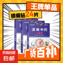 滇南中药止痛贴  3盒24贴【疗程装-店长强推】 无纺布+中草药配方4.99元（需领券）
