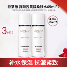 L'OREAL PARIS L＇oreal/欧莱雅欧莱雅柔肤水复颜视黄醇精粹清乳柔肤水130ml券后49.9元