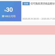 20点开抢，限时28h！！即享好券：京东 满169减30 清洁纸品品类券618纸品169-30好券