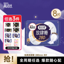 高洁丝Kotex  经典放肆睡 280mm 8片 日夜用卫生巾任选3件14元（合4.67元/件）