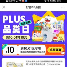 促销活动：京东 会员日好卷10点抢 领取10无门槛家庭清洁纸品优惠券需要可领
