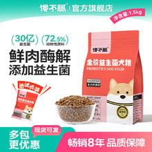 馋不腻 益生菌狗粮1.5kg84.1元
