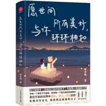 愿世间所有美好，与你环环相扣（插画版）：愿你有爱做的事，有想爱的人。《活成自己喜欢的样子》作者易小宛全新力作 人生哲学 暖心美文14.1元