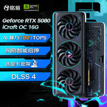 铭瑄 GeForce RTX5080 iCraft OC16G DLSS 4 电竞之心光追游戏AI设计电脑显卡券后8499元