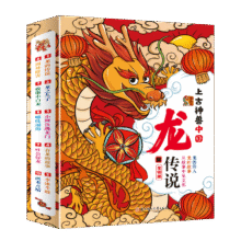 需换购：上古神兽 中国龙传说 全10册9.9元包邮
