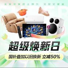 5月4日20点、促销活动：京东 家电家居 超级焕新日 双重补贴立减50﹪