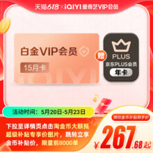 618预售：爱奇艺白金VIP会员15个月+京东PLUS年卡+KEEP月卡267.84元+20.16元淘金币